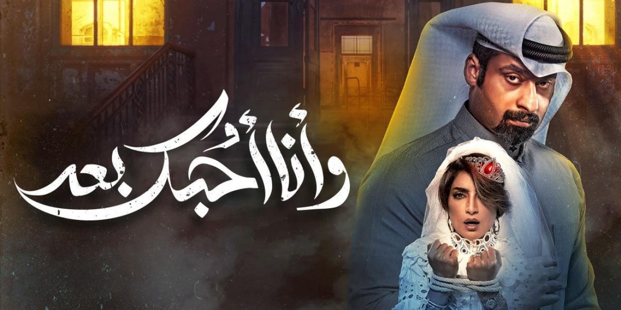 مسلسل وانا احبك بعد الحلقة 4 الرابعة