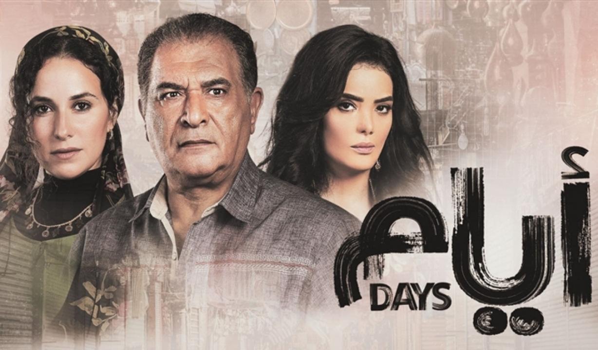 مسلسل ايام الحلقة 11 الحادية عشر