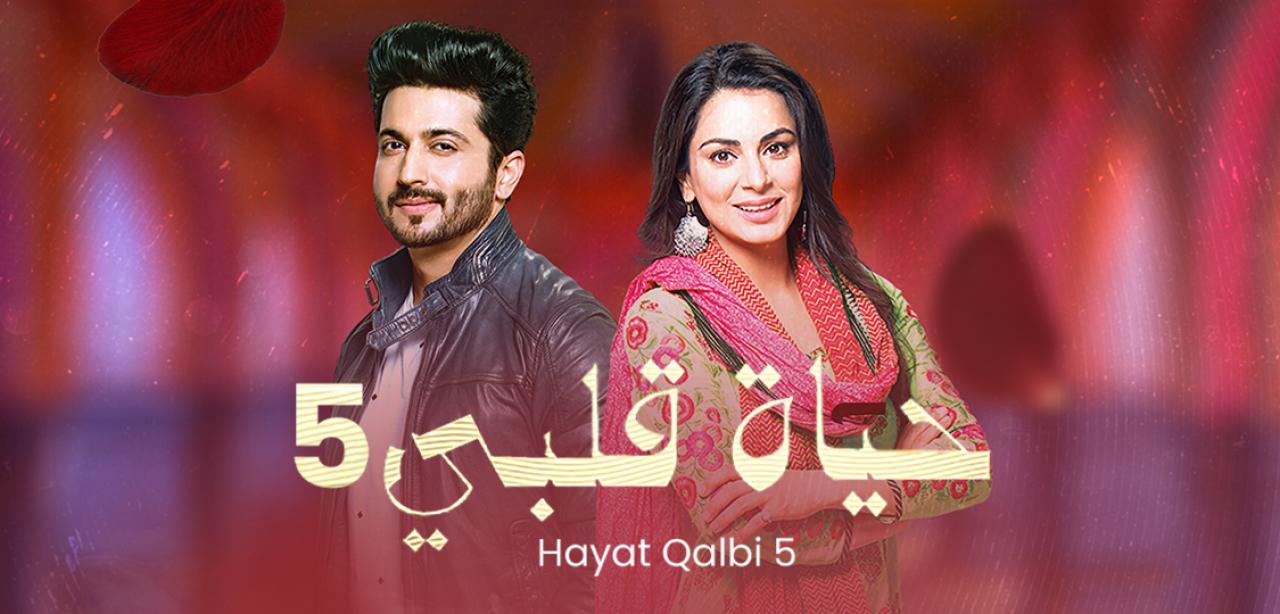 مسلسل حياة قلبي 5 الموسم الخامس الحلقة 2 مدبلجة