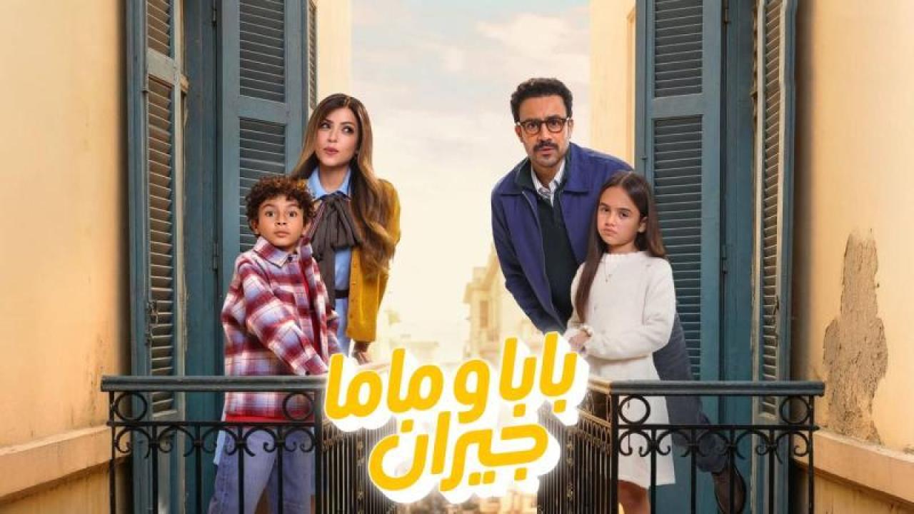 مسلسل بابا وماما جيران الحلقة 8 الثامنة