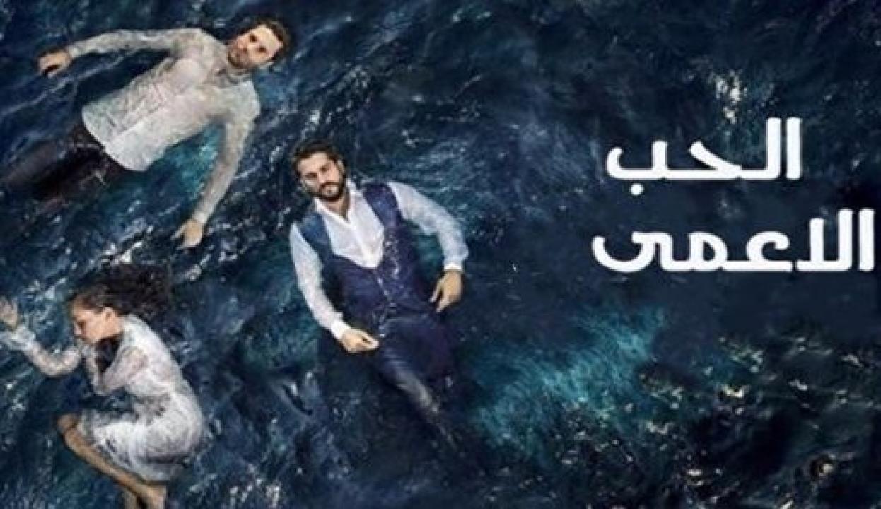 مسلسل حب اعمي 1 الحلقة 19 مدبلجة