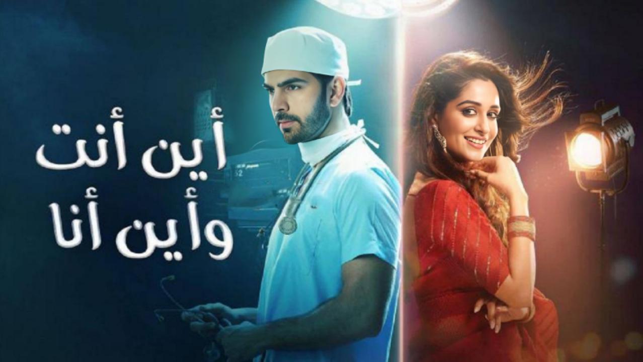 مسلسل اين انت واين انا مدبلج