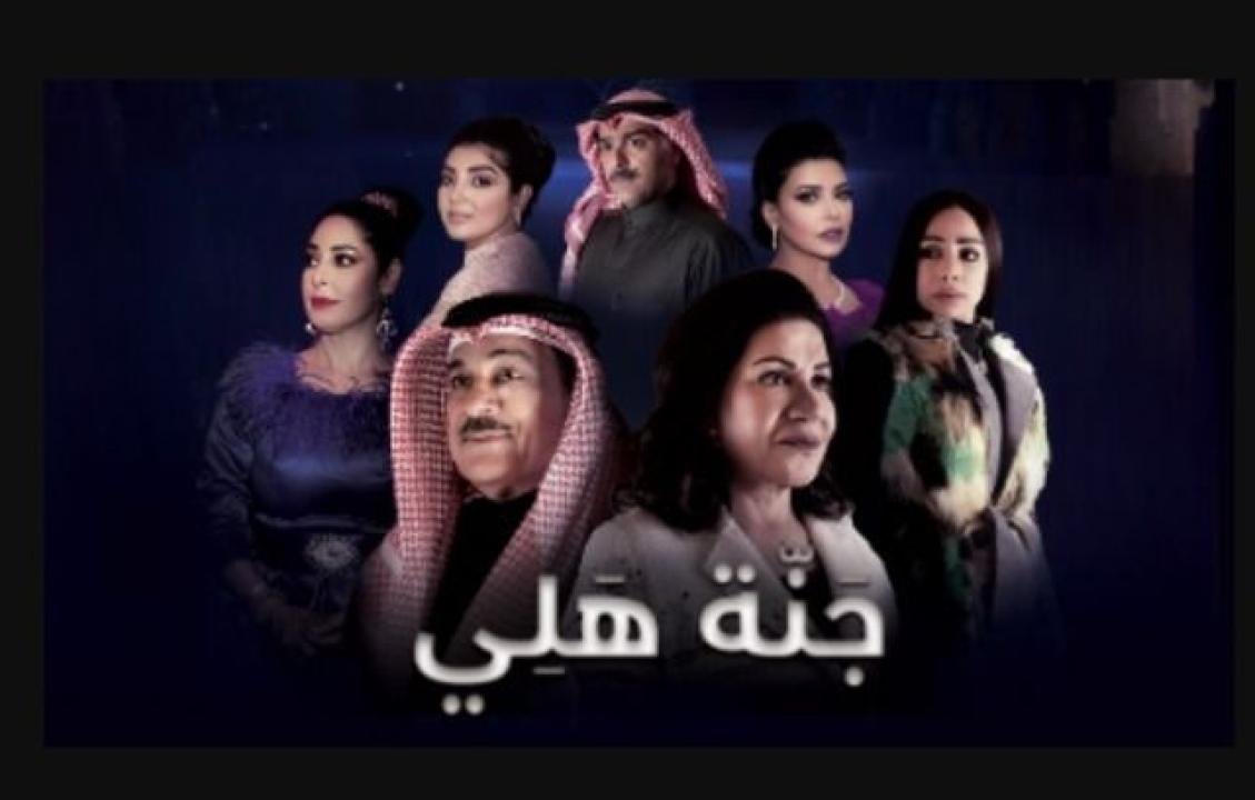 مسلسل جنة هلي الحلقة 29 التاسعة والعشرون
