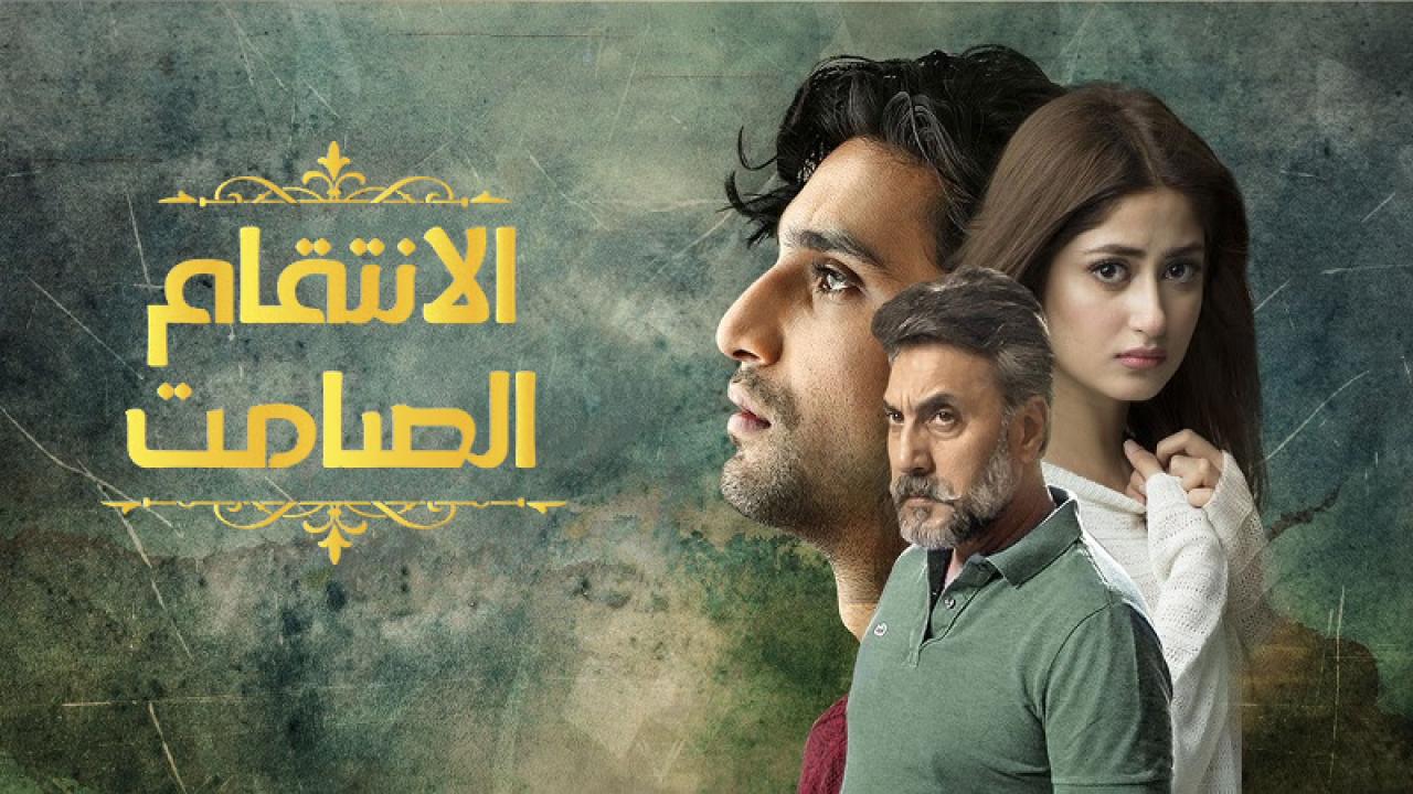 مسلسل الانتقام الصامت الحلقة 8 مدبلجة