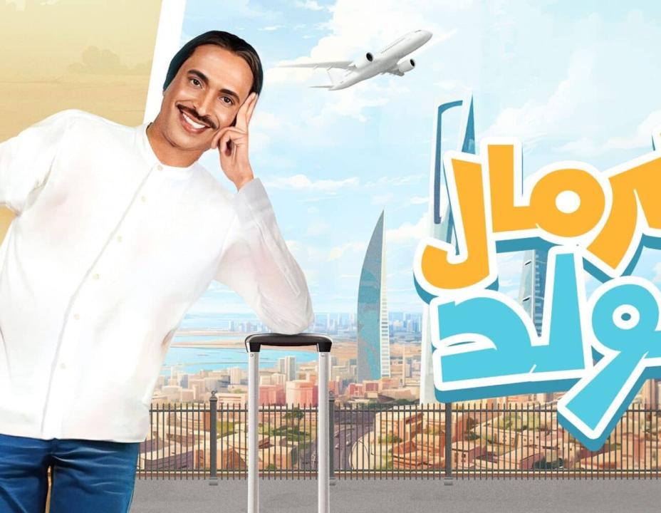 مسلسل كرمال الولد 2 الثانية