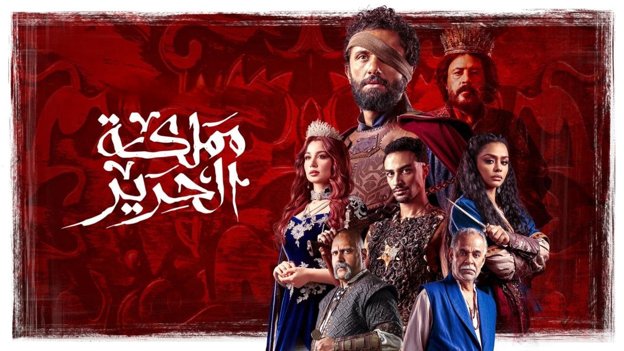 مسلسل مملكة الحرير الحلقة 1 الاولى