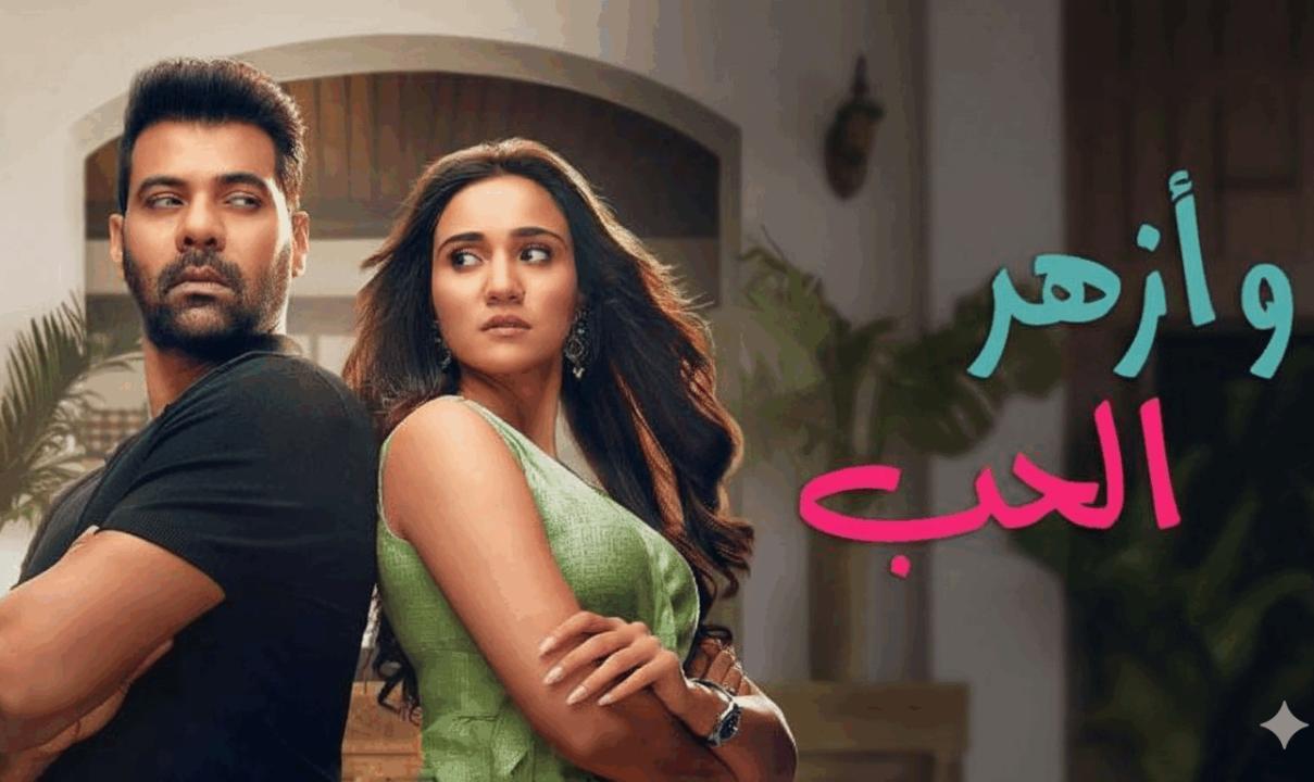 مسلسل وازهر الحب الحلقة 18 الثامنة عشر مدبلجة