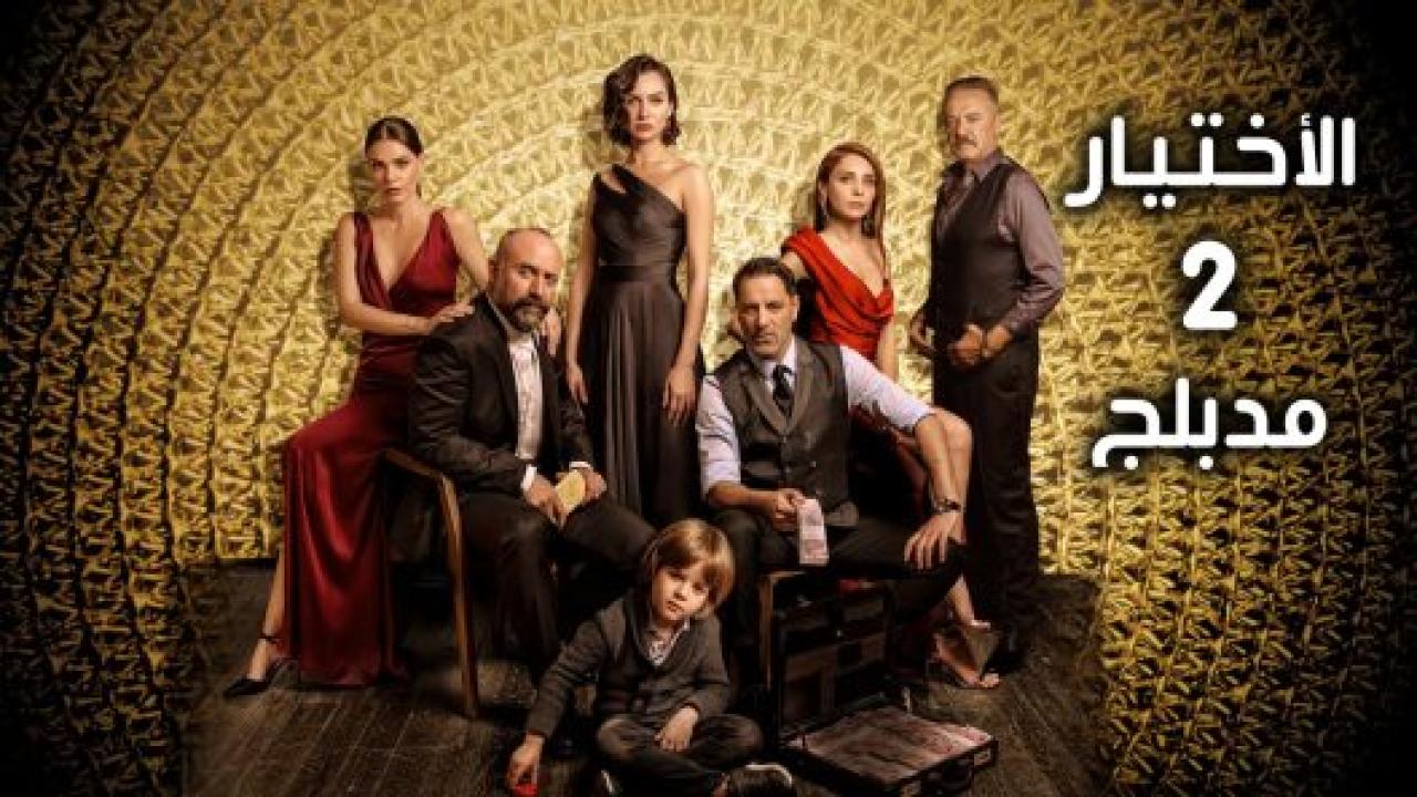 مسلسل الاختيار 2 الموسم الثاني الحلقة 4 مدبلجة