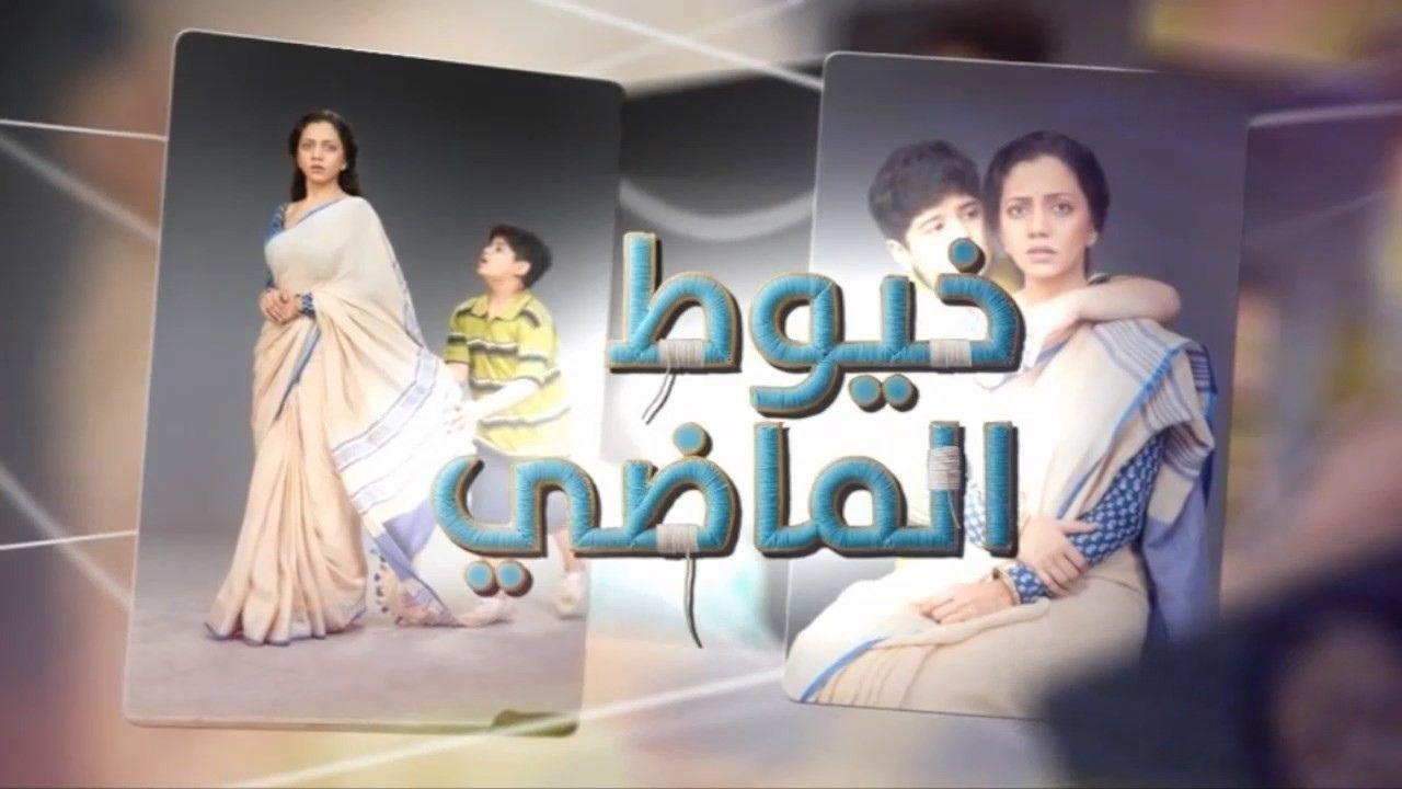 مسلسل خيوط الماضى الحلقة 9 التاسعة مدبلجة