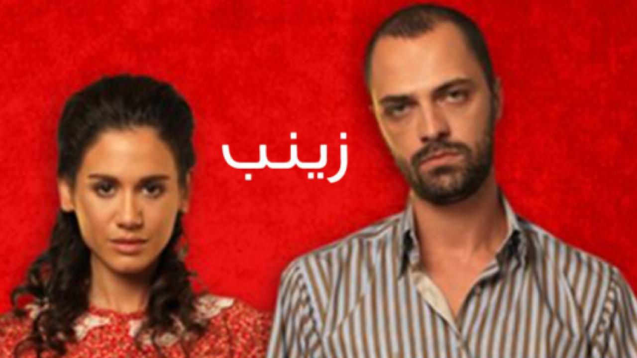 مسلسل زينب الحلقة 8 مدبلجة