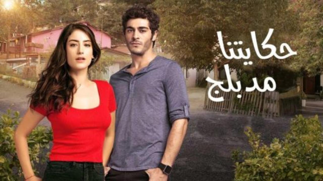 مسلسل حكايتنا 2 الموسم الثاني الحلقة 11 مدبلجة