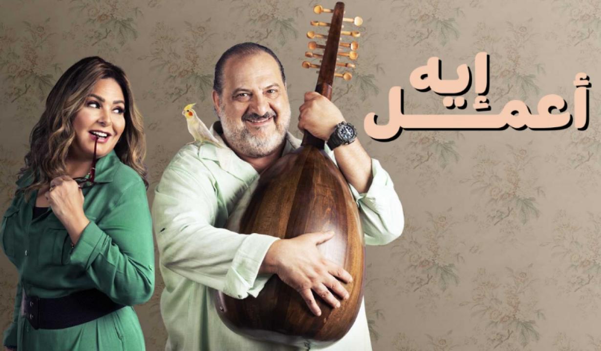 مسلسل اعمل ايه الحلقة 42 الثانية والاربعون