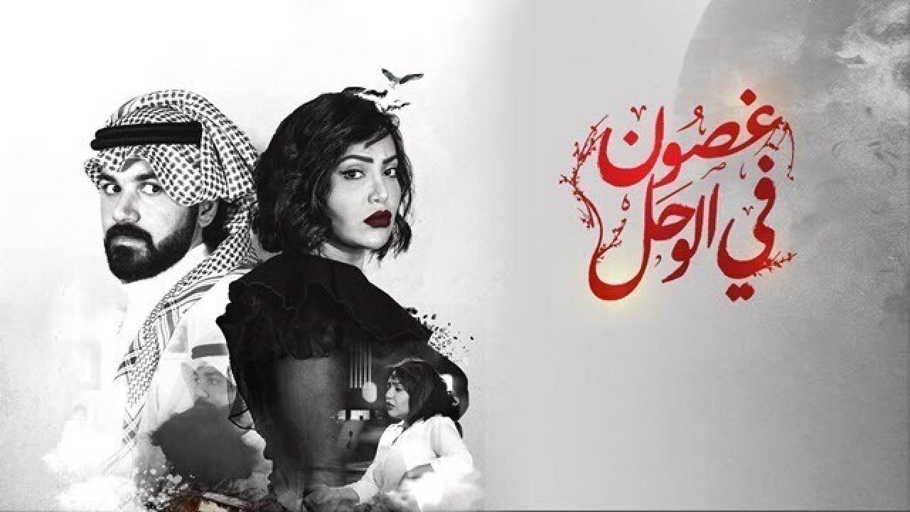 مسلسل غصون في الوحل الحلقة 1 الاولى