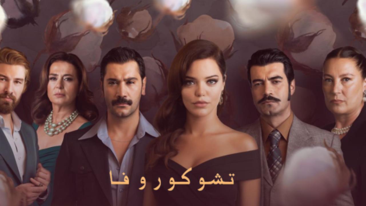 مسلسل كان يا مكان في تشوكوروفا 2 الموسم الثاني الحلقة 105 مدبلجة