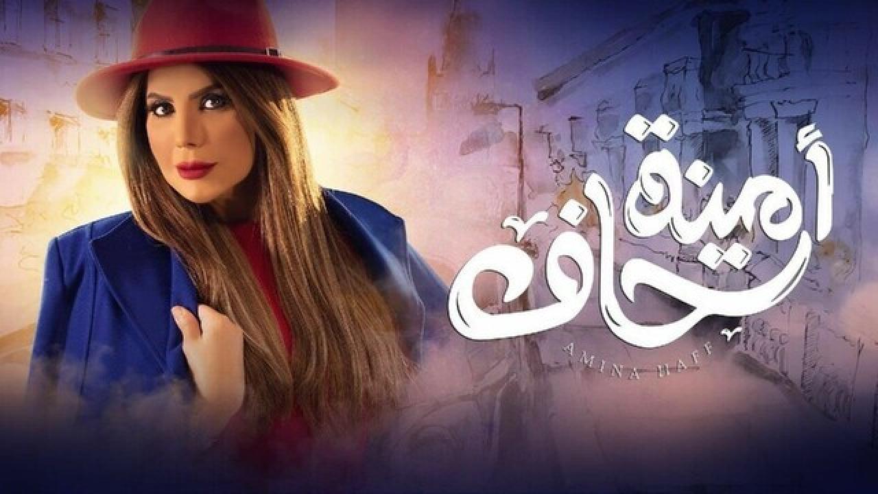 مسلسل امينة حاف 1 الحلقة 16 السادسة عشر