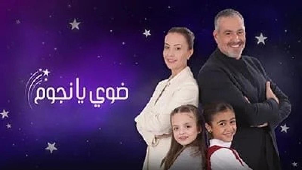 مسلسل ضوي يانجوم الحلقة 3 الثالثة