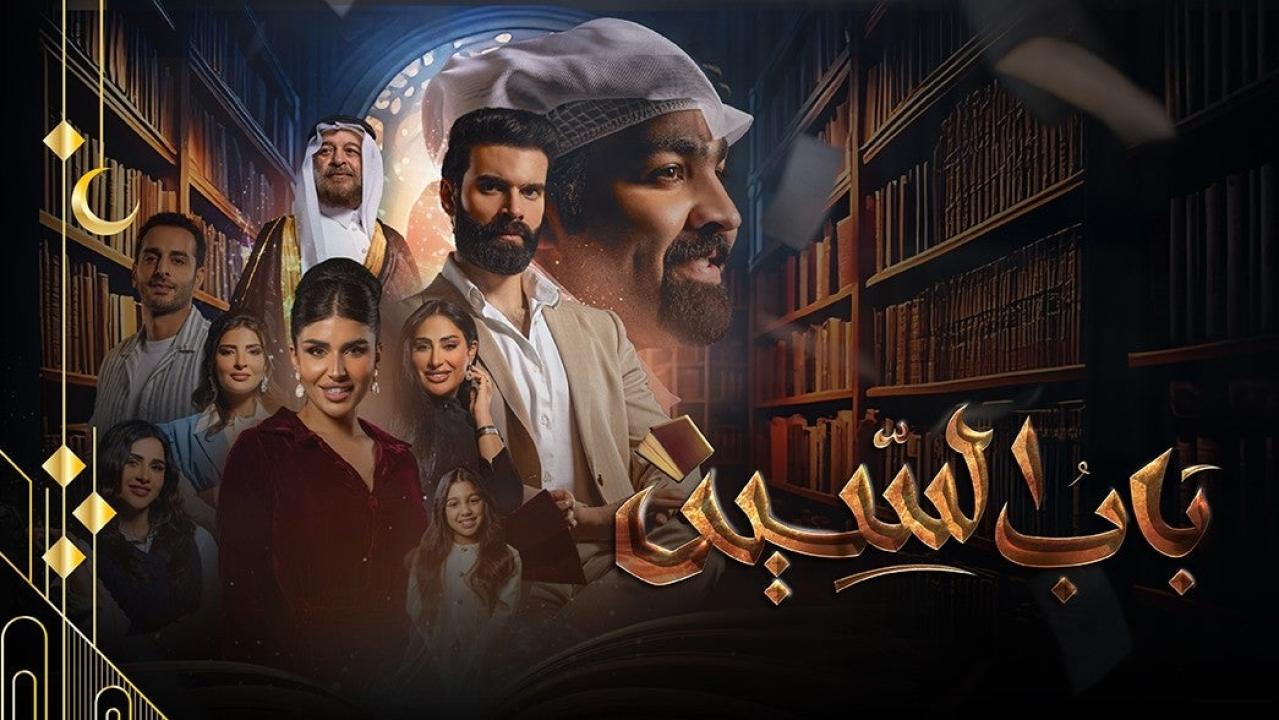 مسلسل باب السين الحلقة 8 الثامنة