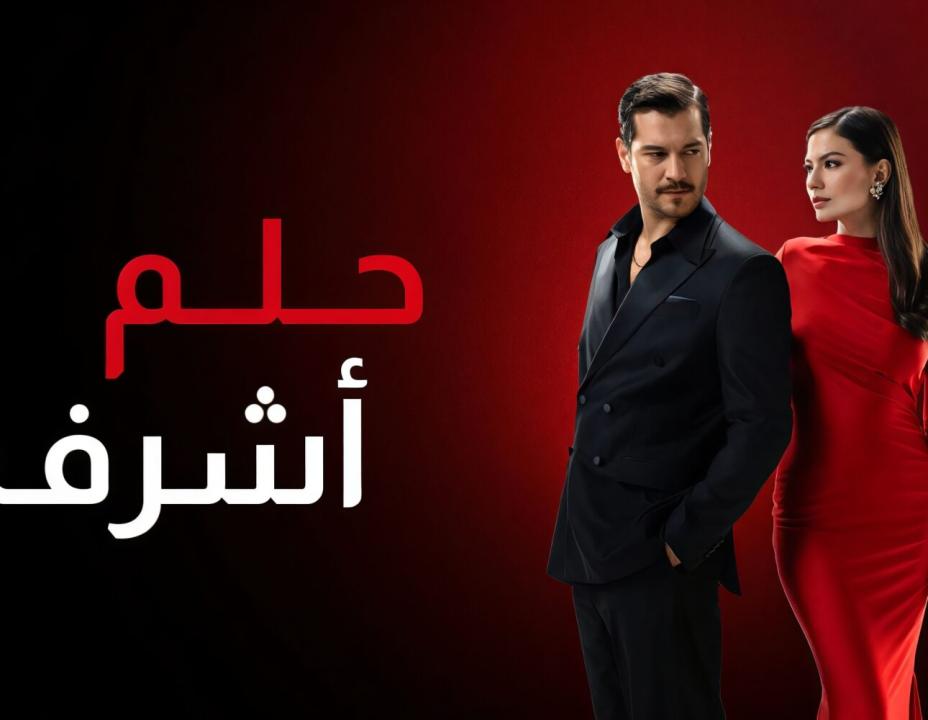 مسلسل حلم اشرف الحلقة 19 مدبلجة