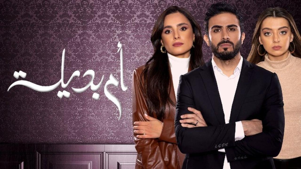 مسلسل ام بديلة الحلقة 21 الحادية والعشرون