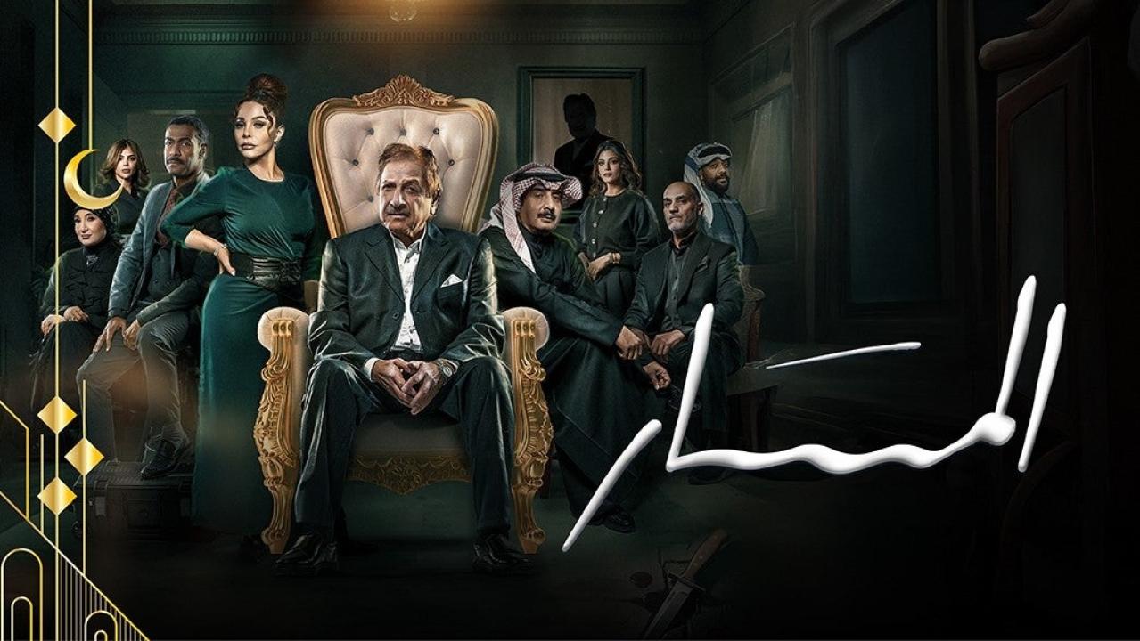 مسلسل المسار الحلقة 15 الخامسة عشرة