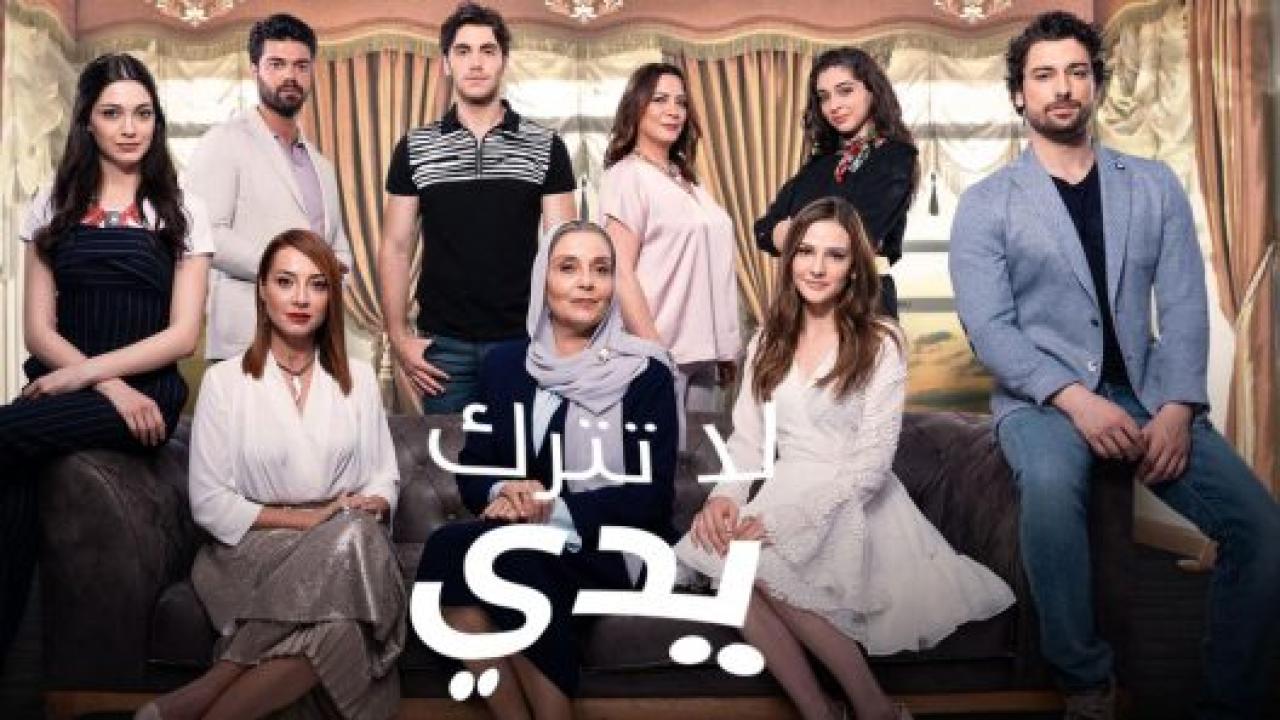مسلسل لا تترك يدي الحلقة 161 مدبلجة