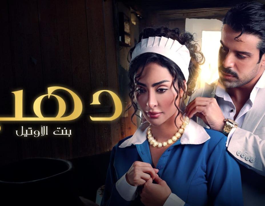 مسلسل دهب بنت الاوتيل الحلقة 1 الاولى