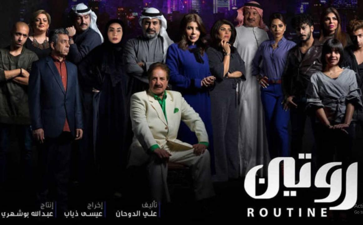مسلسل روتين الحلقة 25 الخامسة والعشرون