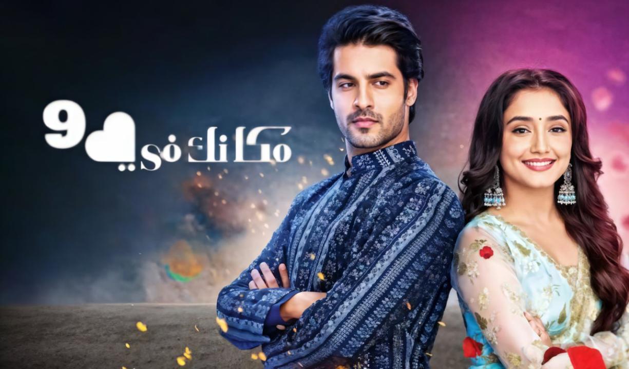 مسلسل مكانك فى القلب 9 الحلقة 67 السابعة والستون مدبلجة