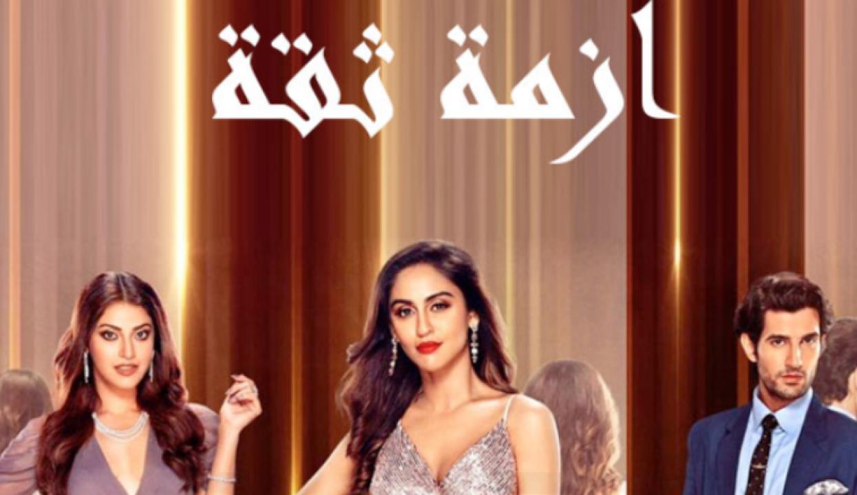 مسلسل ازمة ثقة مدبلج