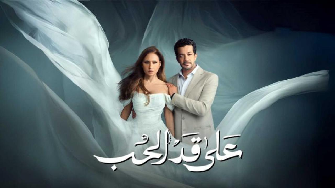 مسلسل على قد الحب الحلقة 19 التاسعة عشر