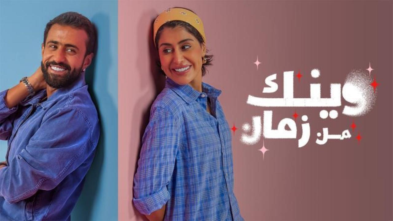 مسلسل وينك من زمان الحلقة 8 الثامنة
