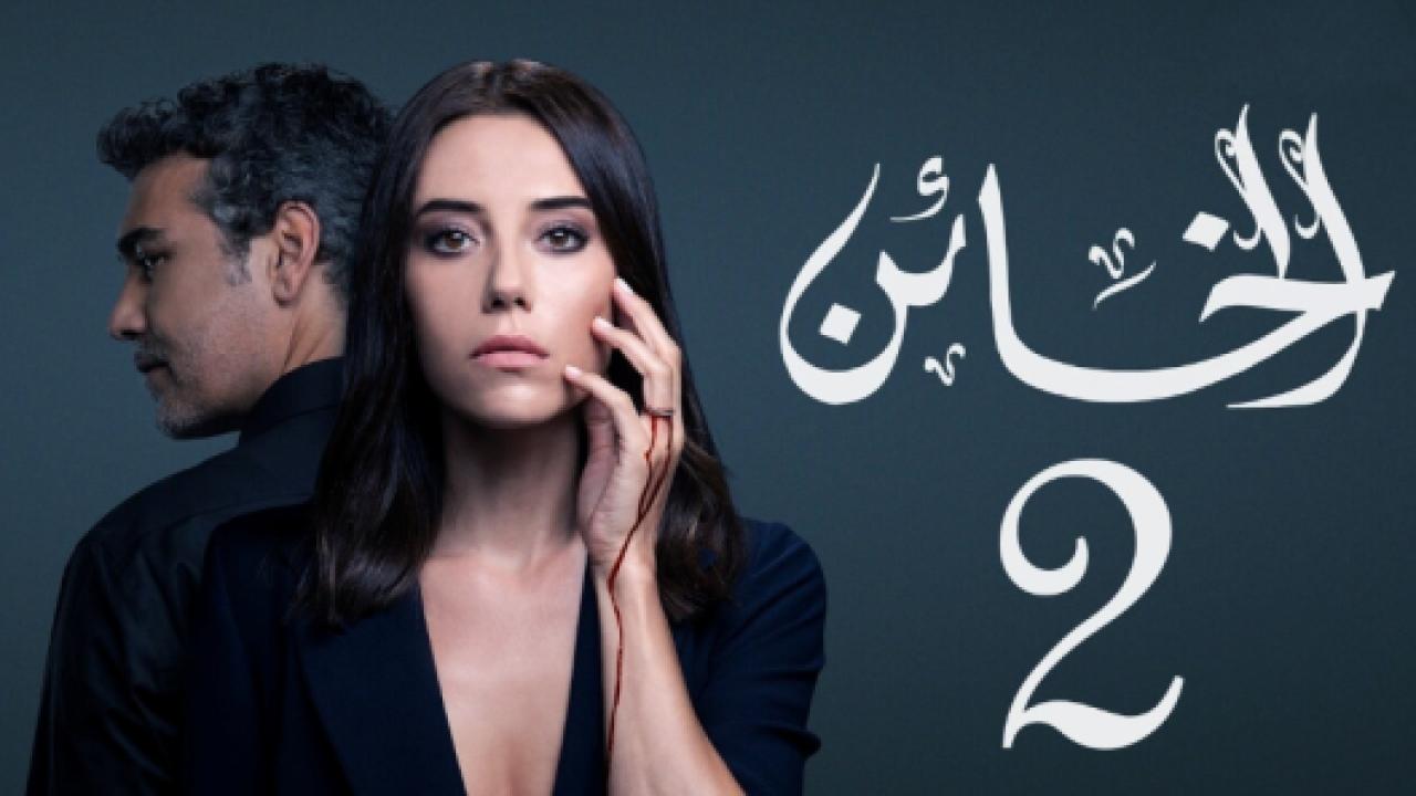 مسلسل الخائن 2 الموسم الثاني الحلقة 3 مدبلجة
