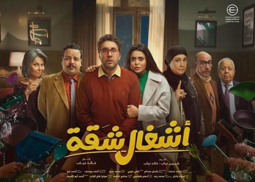 مسلسل اشغال شقة الحلقة 7 السابعة