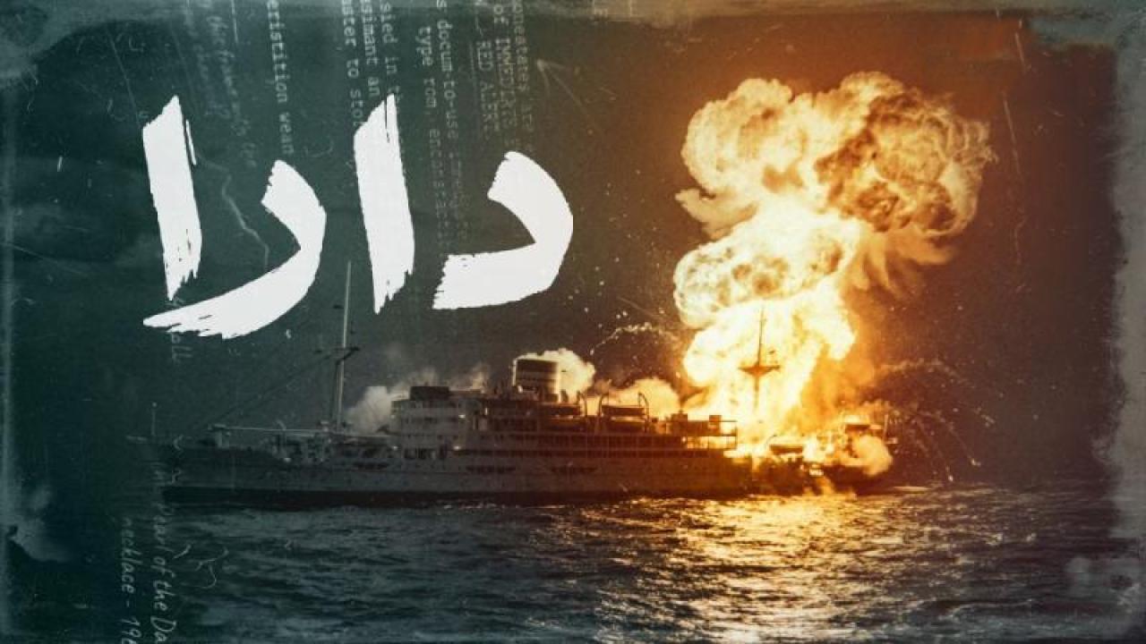 مسلسل دارا الحلقة 5 الخامسة