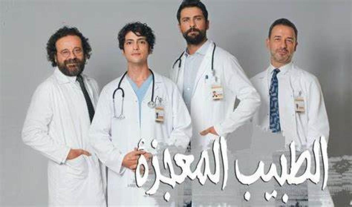 مسلسل الطبيب المعجزة الحلقة 158 مدبلجة