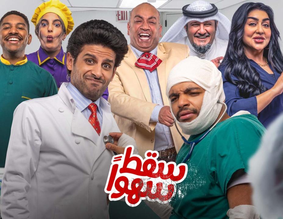 مسلسل سقط سهوا الحلقة 22 الثانية والعشرون