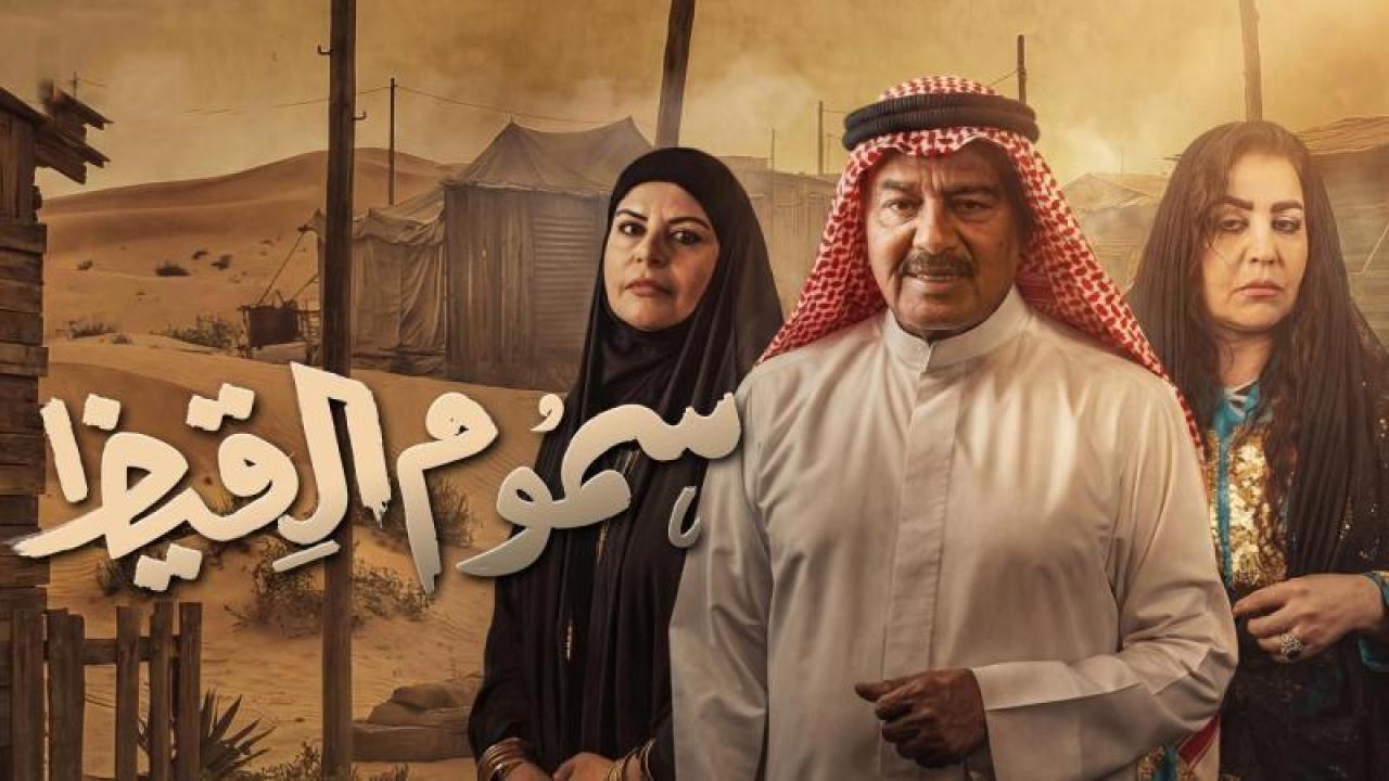 مسلسل سموم القيظ الحلقة 4 الرابعة