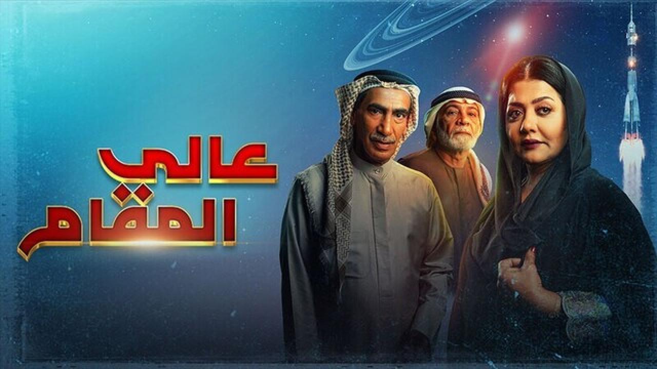 مسلسل عالي المقام الحلقة 28 الثامنة والعشرون