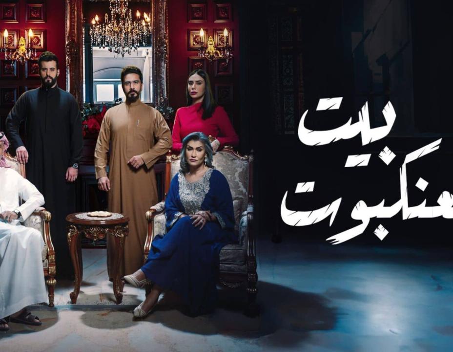 مسلسل بيت العنكبوت الحلقة 11 الحادية عشرة