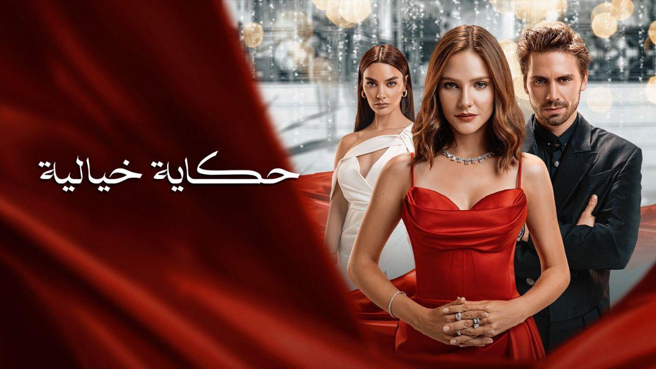 مسلسل حكاية خيالية الحلقة 21 مدبلج