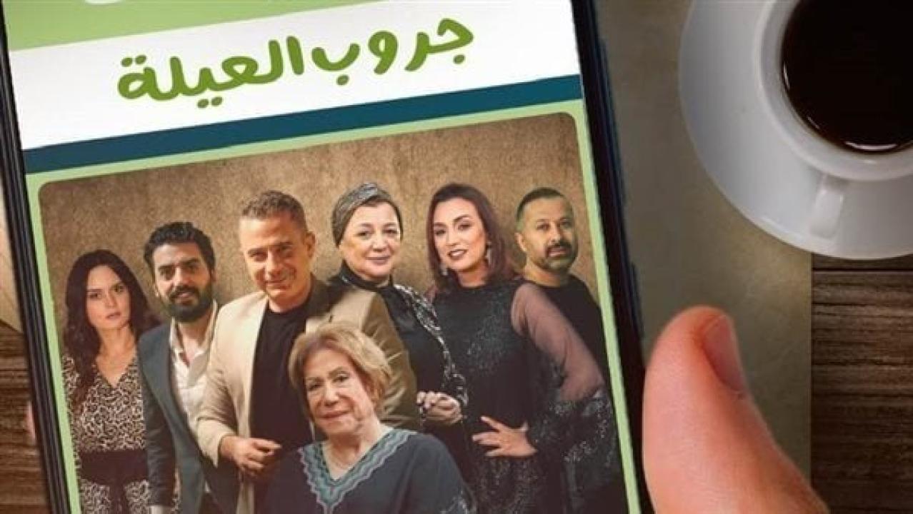 مسلسل جروب العيلة الحلقة 1 الاولى