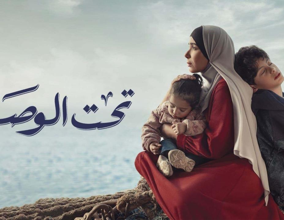 مسلسل تحت الوصاية الحلقة 15 الخامسة عشر