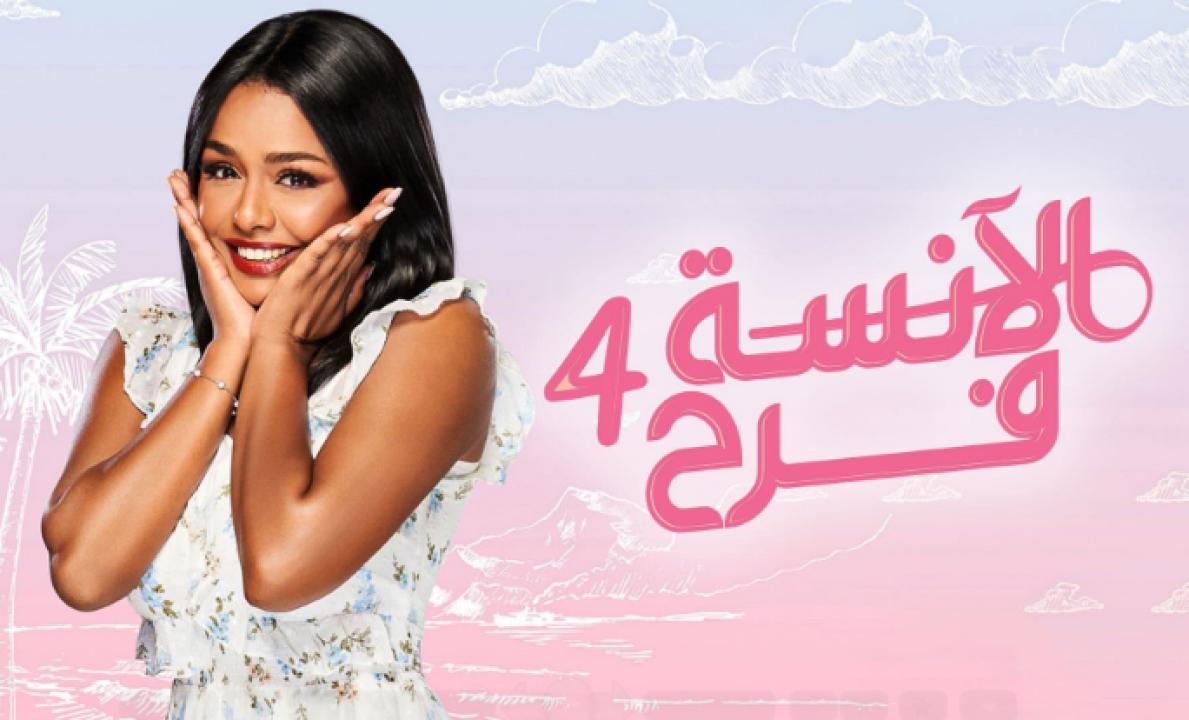 مسلسل الانسة فرح 4 الحلقة 8 الثامنة