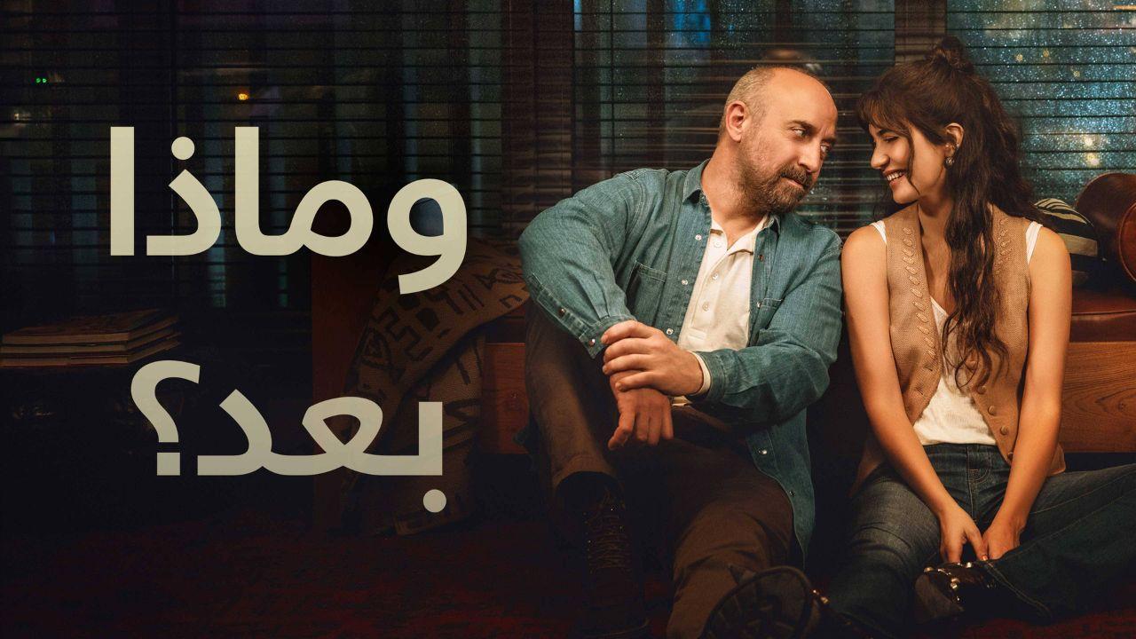 مسلسل وماذا بعد الحلقة 3 مدبلج