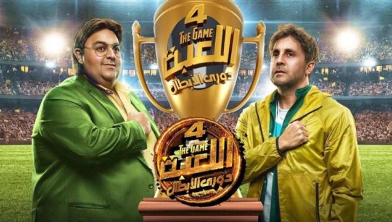 مسلسل اللعبة 4 الحلقة 15 الخامسة عشر