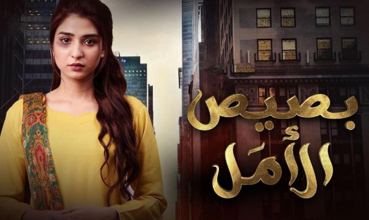 مسلسل بصيص الامل الحلقة 15 مدبلجة