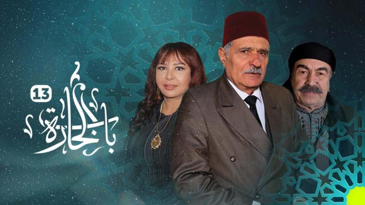 مسلسل باب الحارة 13 الحلقة 31 الحادية والثلاثون