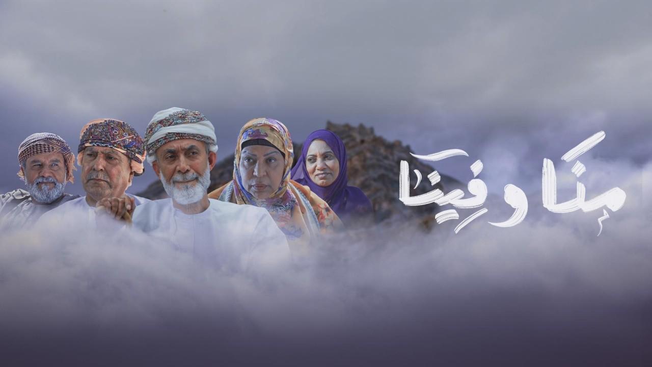 مسلسل منا وفينا الحلقة 9 التاسعة