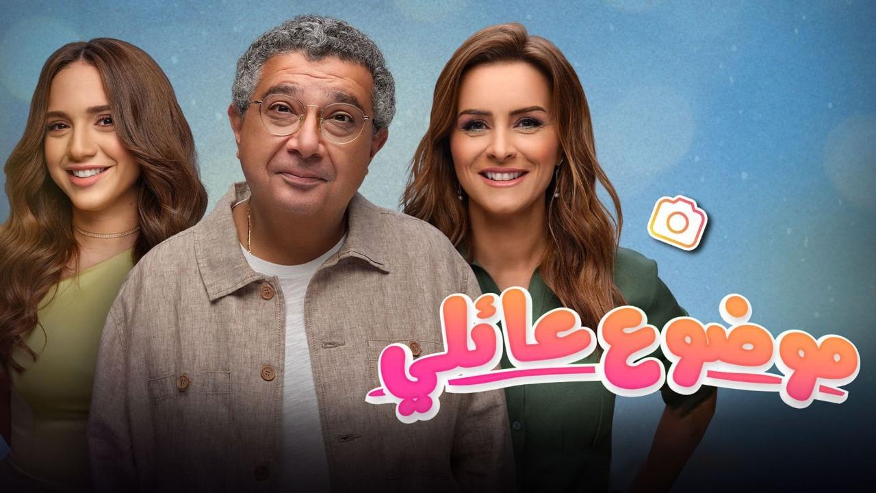 مسلسل موضوع عائلي 2 الحلقة 1 الاولى