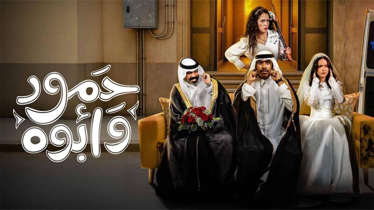 مسلسل حمود وابوه الحلقة 8 الثامنة